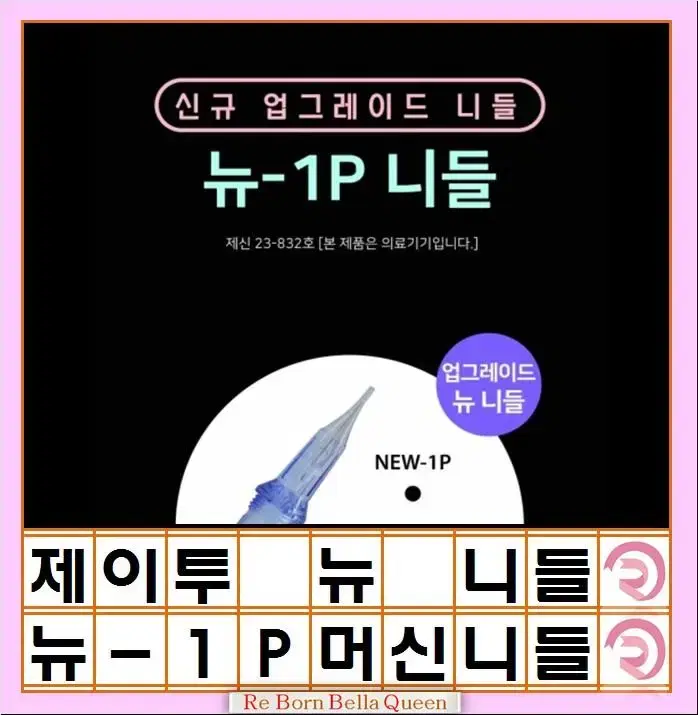 제이투 니들 뉴-1P NEW-1P 3P 9RM Mircle 머신전용니들